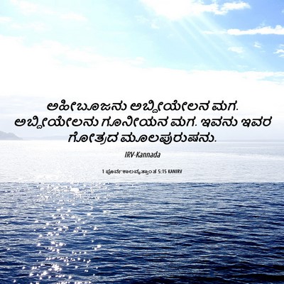 Picture 06 - 1 ಪೂರ್ವಕಾಲವೃತ್ತಾಂತ 5:15 KANIRV - ಅಹೀಬೂಜನು - Bible Verse Picture