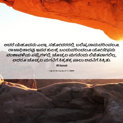 Picture 06 - 1 ಪೂರ್ವಕಾಲವೃತ್ತಾಂತ 5:2 KANIRV - ಆದರೆ ಯೆಹೂದನು - Bible Verse Picture