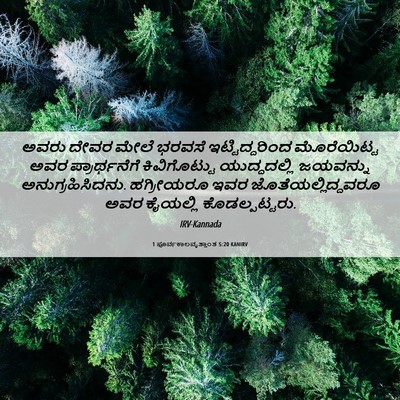 Picture 06 - 1 ಪೂರ್ವಕಾಲವೃತ್ತಾಂತ 5:20 KANIRV - ಅವರು ದೇವರ ಮೇಲೆ - Bible Verse Picture