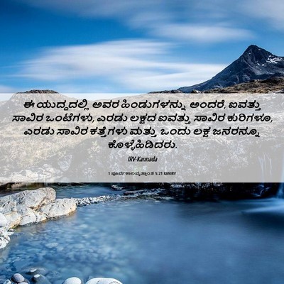 Picture 06 - 1 ಪೂರ್ವಕಾಲವೃತ್ತಾಂತ 5:21 KANIRV - ಈ ಯುದ್ಧದಲ್ಲಿ ಅವರ - Bible Verse Picture