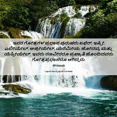 Picture 06 - 1 ಪೂರ್ವಕಾಲವೃತ್ತಾಂತ 5:24 KANIRV - ಇವರ ಗೋತ್ರಗಳ - Bible Verse Picture