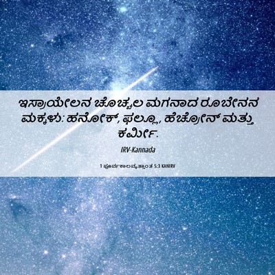 Picture 06 - 1 ಪೂರ್ವಕಾಲವೃತ್ತಾಂತ 5:3 KANIRV - ಇಸ್ರಾಯೇಲನ ಚೊಚ್ಚಲ - Bible Verse Picture