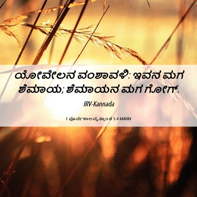 Picture 06 - 1 ಪೂರ್ವಕಾಲವೃತ್ತಾಂತ 5:4 KANIRV - ಯೋವೇಲನ ವಂಶಾವಳಿ: - Bible Verse Picture