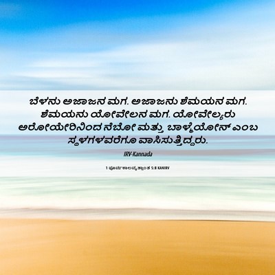 Picture 06 - 1 ಪೂರ್ವಕಾಲವೃತ್ತಾಂತ 5:8 KANIRV - ಬೆಳನು ಅಜಾಜನ ಮಗ. - Bible Verse Picture