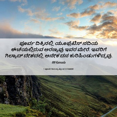 Picture 06 - 1 ಪೂರ್ವಕಾಲವೃತ್ತಾಂತ 5:9 KANIRV - ಪೂರ್ವ ದಿಕ್ಕಿನಲ್ಲಿ - Bible Verse Picture