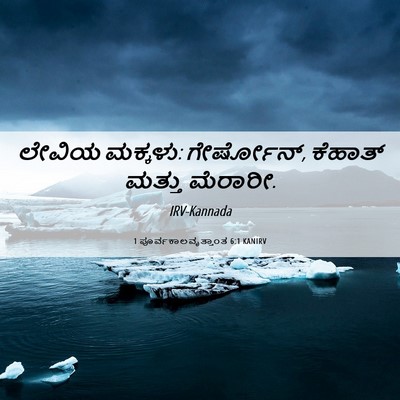 Picture 06 - 1 ಪೂರ್ವಕಾಲವೃತ್ತಾಂತ 6:1 KANIRV - ಲೇವಿಯ ಮಕ್ಕಳು: - Bible Verse Picture