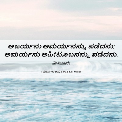 Picture 06 - 1 ಪೂರ್ವಕಾಲವೃತ್ತಾಂತ 6:11 KANIRV - ಅಜರ್ಯನು - Bible Verse Picture