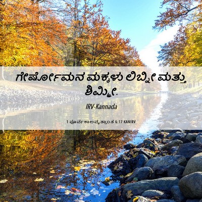 Picture 06 - 1 ಪೂರ್ವಕಾಲವೃತ್ತಾಂತ 6:17 KANIRV - ಗೇರ್ಷೋಮನ ಮಕ್ಕಳು - Bible Verse Picture
