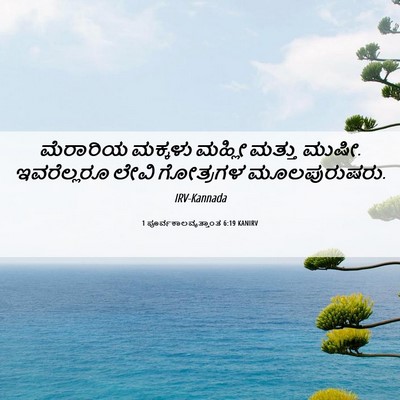 Picture 06 - 1 ಪೂರ್ವಕಾಲವೃತ್ತಾಂತ 6:19 KANIRV - ಮೆರಾರಿಯ ಮಕ್ಕಳು - Bible Verse Picture