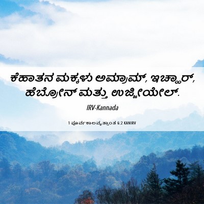 Picture 06 - 1 ಪೂರ್ವಕಾಲವೃತ್ತಾಂತ 6:2 KANIRV - ಕೆಹಾತನ ಮಕ್ಕಳು - Bible Verse Picture