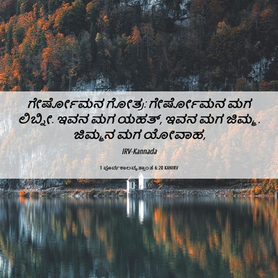 Picture 06 - 1 ಪೂರ್ವಕಾಲವೃತ್ತಾಂತ 6:20 KANIRV - ಗೇರ್ಷೋಮನ ಗೋತ್ರ: - Bible Verse Picture