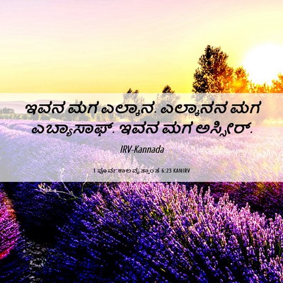 Picture 06 - 1 ಪೂರ್ವಕಾಲವೃತ್ತಾಂತ 6:23 KANIRV - ಇವನ ಮಗ ಎಲ್ಕಾನ. - Bible Verse Picture