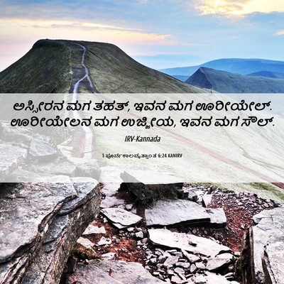 Picture 06 - 1 ಪೂರ್ವಕಾಲವೃತ್ತಾಂತ 6:24 KANIRV - ಅಸ್ಸೀರನ ಮಗ ತಹತ್, - Bible Verse Picture