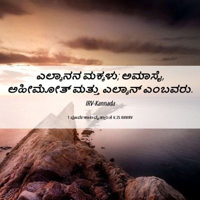 Picture 06 - 1 ಪೂರ್ವಕಾಲವೃತ್ತಾಂತ 6:25 KANIRV - ಎಲ್ಕಾನನ ಮಕ್ಕಳು; - Bible Verse Picture