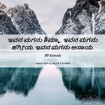 Picture 06 - 1 ಪೂರ್ವಕಾಲವೃತ್ತಾಂತ 6:30 KANIRV - ಇವನ ಮಗನು ಶಿಮ್ಮಾ, - Bible Verse Picture
