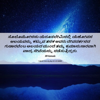 Picture 06 - 1 ಪೂರ್ವಕಾಲವೃತ್ತಾಂತ 6:32 KANIRV - ಸೊಲೊಮೋನನು - Bible Verse Picture