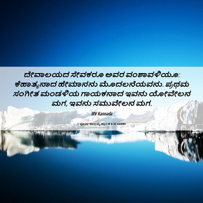Picture 06 - 1 ಪೂರ್ವಕಾಲವೃತ್ತಾಂತ 6:33 KANIRV - ದೇವಾಲಯದ ಸೇವಕರೂ - Bible Verse Picture
