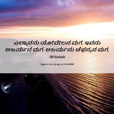 Picture 06 - 1 ಪೂರ್ವಕಾಲವೃತ್ತಾಂತ 6:36 KANIRV - ಎಲ್ಕಾನನು ಯೋವೇಲನ - Bible Verse Picture