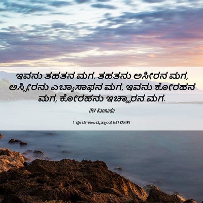 Picture 06 - 1 ಪೂರ್ವಕಾಲವೃತ್ತಾಂತ 6:37 KANIRV - ಇವನು ತಹತನ ಮಗ. ತಹತನು - Bible Verse Picture