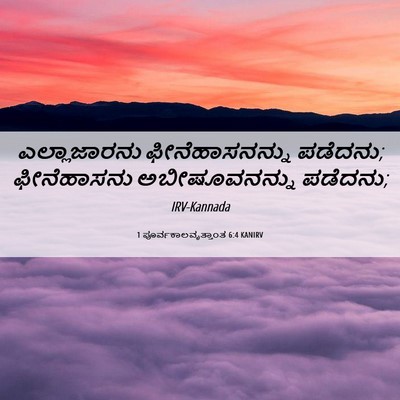 Picture 06 - 1 ಪೂರ್ವಕಾಲವೃತ್ತಾಂತ 6:4 KANIRV - ಎಲ್ಲಾಜಾರನು - Bible Verse Picture