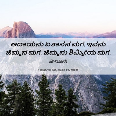Picture 06 - 1 ಪೂರ್ವಕಾಲವೃತ್ತಾಂತ 6:42 KANIRV - ಅದಾಯನು ಏತಾನನ ಮಗ, - Bible Verse Picture