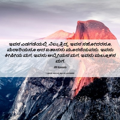 Picture 06 - 1 ಪೂರ್ವಕಾಲವೃತ್ತಾಂತ 6:44 KANIRV - ಇವನ ಎಡಗಡೆಯಲ್ಲಿ - Bible Verse Picture