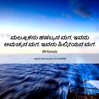 Picture 06 - 1 ಪೂರ್ವಕಾಲವೃತ್ತಾಂತ 6:45 KANIRV - ಮಲ್ಲೂಕನು ಹಷಬ್ಯನ - Bible Verse Picture