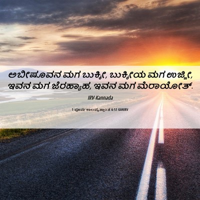 Picture 06 - 1 ಪೂರ್ವಕಾಲವೃತ್ತಾಂತ 6:51 KANIRV - ಅಬೀಷೂವನ ಮಗ ಬುಕ್ಕೀ, - Bible Verse Picture