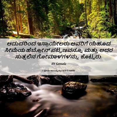 Picture 06 - 1 ಪೂರ್ವಕಾಲವೃತ್ತಾಂತ 6:55 KANIRV - ಆದುದರಿಂದ - Bible Verse Picture