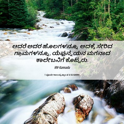 Picture 06 - 1 ಪೂರ್ವಕಾಲವೃತ್ತಾಂತ 6:56 KANIRV - ಆದರೆ ಅದರ - Bible Verse Picture