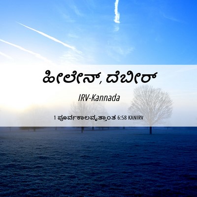 Picture 06 - 1 ಪೂರ್ವಕಾಲವೃತ್ತಾಂತ 6:58 KANIRV - ಹೀಲೇನ್, - Bible Verse Picture