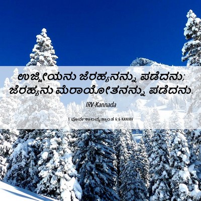 Picture 06 - 1 ಪೂರ್ವಕಾಲವೃತ್ತಾಂತ 6:6 KANIRV - ಉಜ್ಜೀಯನು - Bible Verse Picture