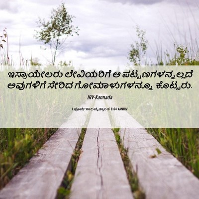 Picture 06 - 1 ಪೂರ್ವಕಾಲವೃತ್ತಾಂತ 6:64 KANIRV - ಇಸ್ರಾಯೇಲರು - Bible Verse Picture