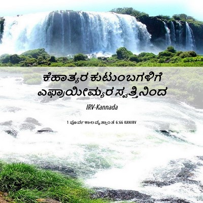 Picture 06 - 1 ಪೂರ್ವಕಾಲವೃತ್ತಾಂತ 6:66 KANIRV - ಕೆಹಾತ್ಯರ - Bible Verse Picture