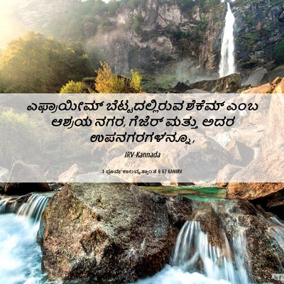 Picture 06 - 1 ಪೂರ್ವಕಾಲವೃತ್ತಾಂತ 6:67 KANIRV - ಎಫ್ರಾಯೀಮ್ - Bible Verse Picture