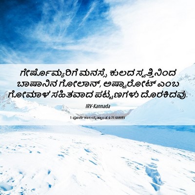 Picture 06 - 1 ಪೂರ್ವಕಾಲವೃತ್ತಾಂತ 6:71 KANIRV - ಗೇರ್ಷೊಮ್ಯರಿಗೆ - Bible Verse Picture