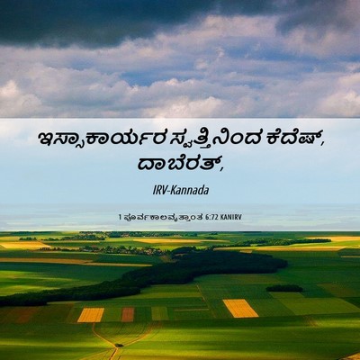 Picture 06 - 1 ಪೂರ್ವಕಾಲವೃತ್ತಾಂತ 6:72 KANIRV - ಇಸ್ಸಾಕಾರ್ಯರ - Bible Verse Picture