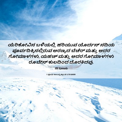 Picture 06 - 1 ಪೂರ್ವಕಾಲವೃತ್ತಾಂತ 6:78 KANIRV - ಯೆರಿಕೋವಿನ - Bible Verse Picture