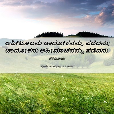 Picture 06 - 1 ಪೂರ್ವಕಾಲವೃತ್ತಾಂತ 6:8 KANIRV - ಅಹೀಟೂಬನು - Bible Verse Picture