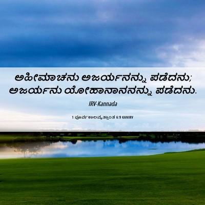 Picture 06 - 1 ಪೂರ್ವಕಾಲವೃತ್ತಾಂತ 6:9 KANIRV - ಅಹೀಮಾಚನು - Bible Verse Picture