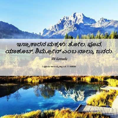 Picture 06 - 1 ಪೂರ್ವಕಾಲವೃತ್ತಾಂತ 7:1 KANIRV - ಇಸ್ಸಾಕಾರನ ಮಕ್ಕಳು: - Bible Verse Picture
