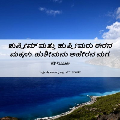 Picture 06 - 1 ಪೂರ್ವಕಾಲವೃತ್ತಾಂತ 7:12 KANIRV - ಶುಪ್ಪೀಮ್ ಮತ್ತು - Bible Verse Picture