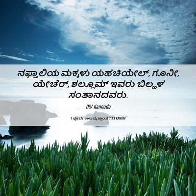 Picture 06 - 1 ಪೂರ್ವಕಾಲವೃತ್ತಾಂತ 7:13 KANIRV - ನಫ್ತಾಲಿಯ ಮಕ್ಕಳು - Bible Verse Picture