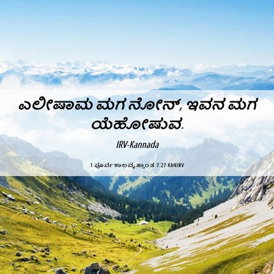 Picture 06 - 1 ಪೂರ್ವಕಾಲವೃತ್ತಾಂತ 7:27 KANIRV - ಎಲೀಷಾಮ ಮಗ ನೋನ್, ಇವನ - Bible Verse Picture