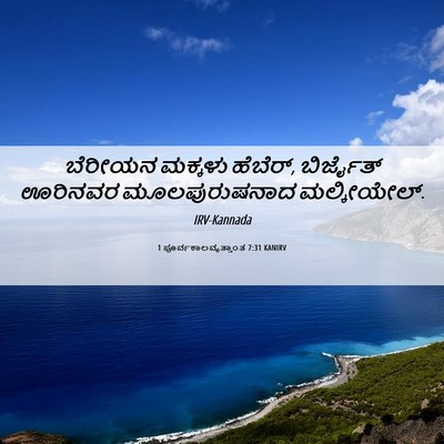 Picture 06 - 1 ಪೂರ್ವಕಾಲವೃತ್ತಾಂತ 7:31 KANIRV - ಬೆರೀಯನ ಮಕ್ಕಳು - Bible Verse Picture