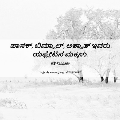 Picture 06 - 1 ಪೂರ್ವಕಾಲವೃತ್ತಾಂತ 7:33 KANIRV - ಪಾಸಕ್, ಬಿಮ್ಹಾಲ್, - Bible Verse Picture