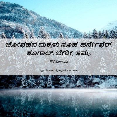 Picture 06 - 1 ಪೂರ್ವಕಾಲವೃತ್ತಾಂತ 7:36 KANIRV - ಚೋಫಹನ ಮಕ್ಕಳು ಸೂಹ, - Bible Verse Picture