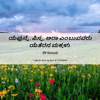 Picture 06 - 1 ಪೂರ್ವಕಾಲವೃತ್ತಾಂತ 7:38 KANIRV - ಯೆಫುನ್ನೆ, ಪಿಸ್ಪ, - Bible Verse Picture