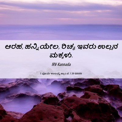 Picture 06 - 1 ಪೂರ್ವಕಾಲವೃತ್ತಾಂತ 7:39 KANIRV - ಆರಹ, ಹನ್ನಿಯೇಲ, - Bible Verse Picture