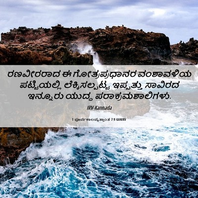 Picture 06 - 1 ಪೂರ್ವಕಾಲವೃತ್ತಾಂತ 7:9 KANIRV - ರಣವೀರರಾದ ಈ - Bible Verse Picture
